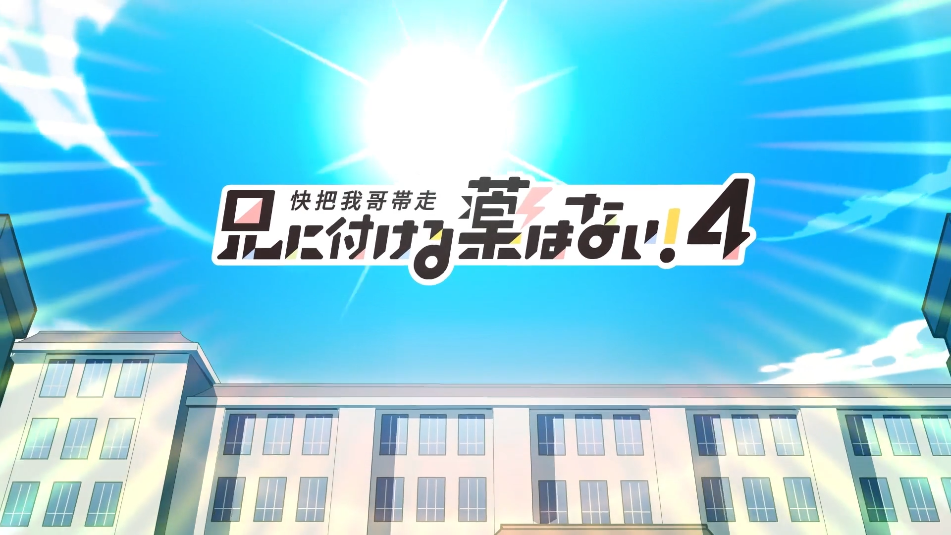 Ani ni Tsukeru Kusuri wa Nai! 4 (Anarchy Subs)